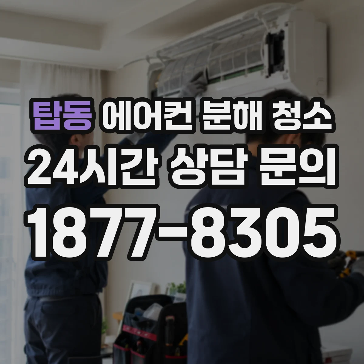 탑동 에어컨 분해 청소