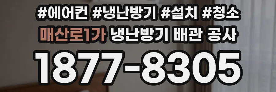 매산로1가 냉난방기 배관 공사