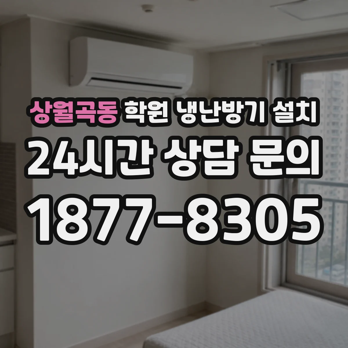 상월곡동 학원 냉난방기 설치
