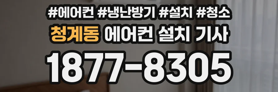 청계동 에어컨 설치 기사