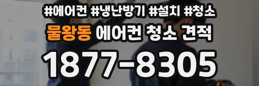 물왕동 에어컨 청소 견적