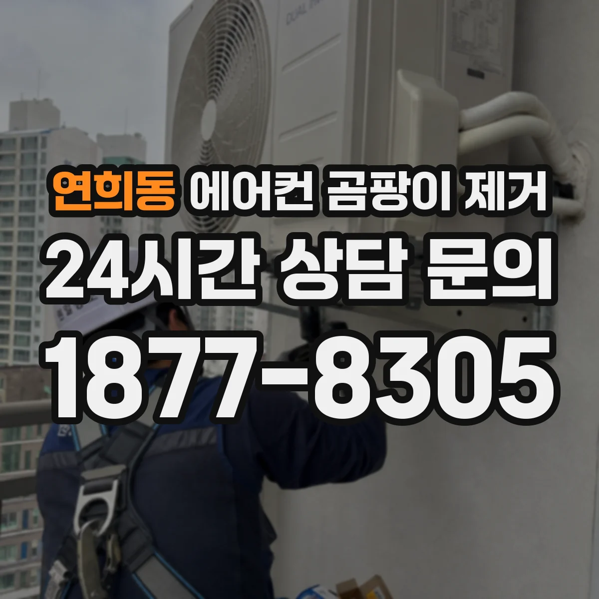 연희동 에어컨 곰팡이 제거