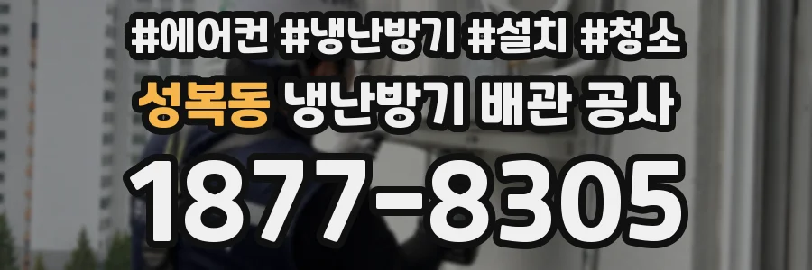 성복동 냉난방기 배관 공사