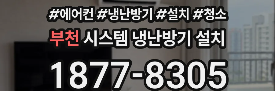부천 시스템 냉난방기 설치
