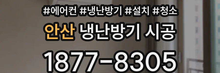 안산 냉난방기 시공