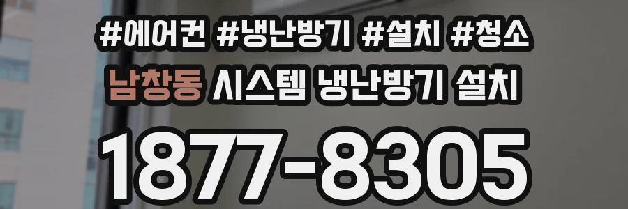 남창동 시스템 냉난방기 설치