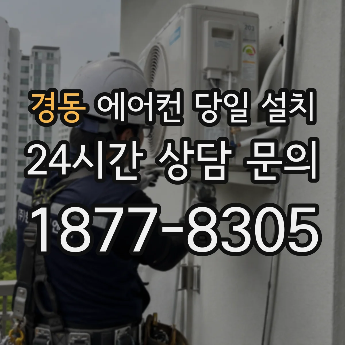 경동 에어컨 당일 설치
