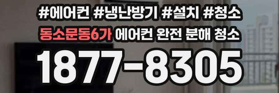 동소문동6가 에어컨 완전 분해 청소