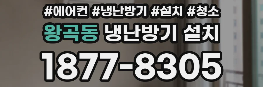 왕곡동 냉난방기 설치