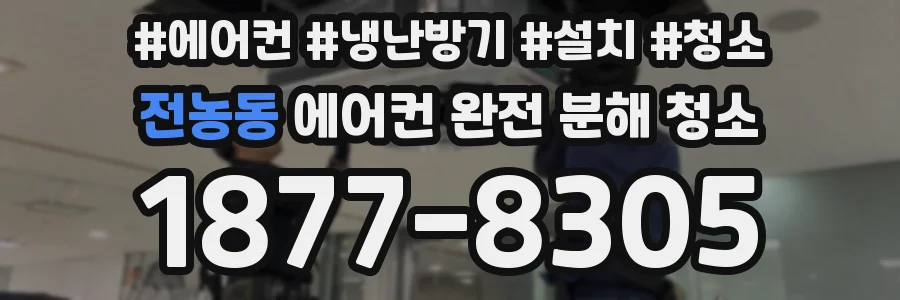 전농동 에어컨 완전 분해 청소