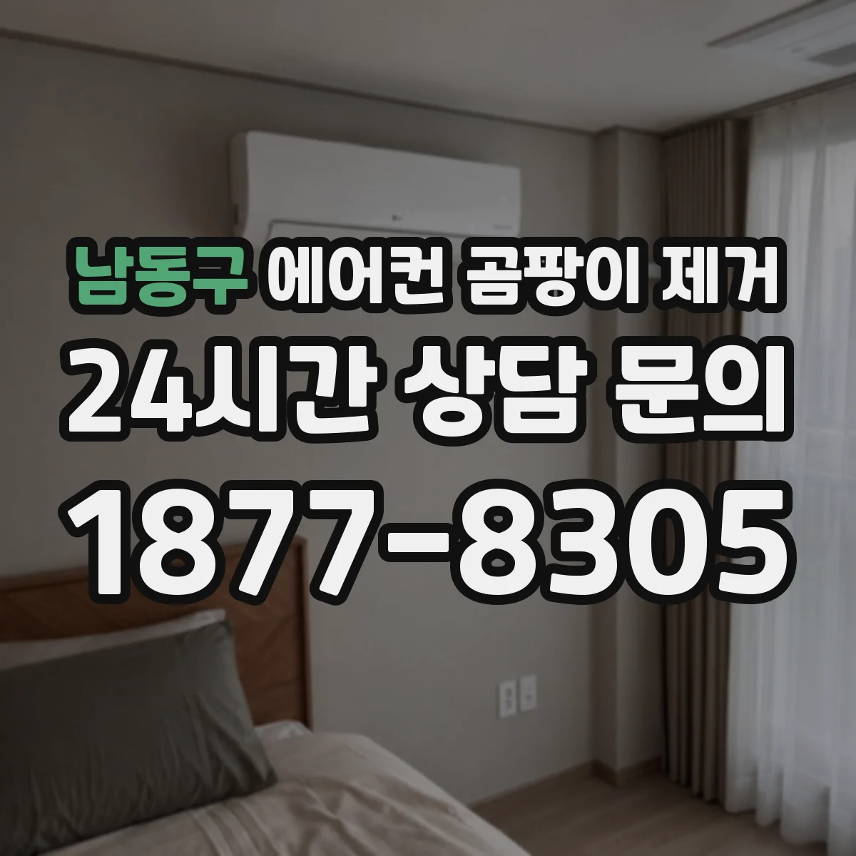 남동구 에어컨 곰팡이 제거