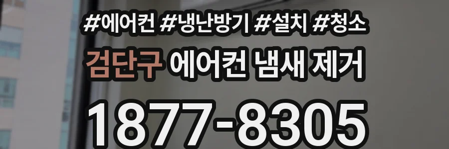 검단구 에어컨 냄새 제거