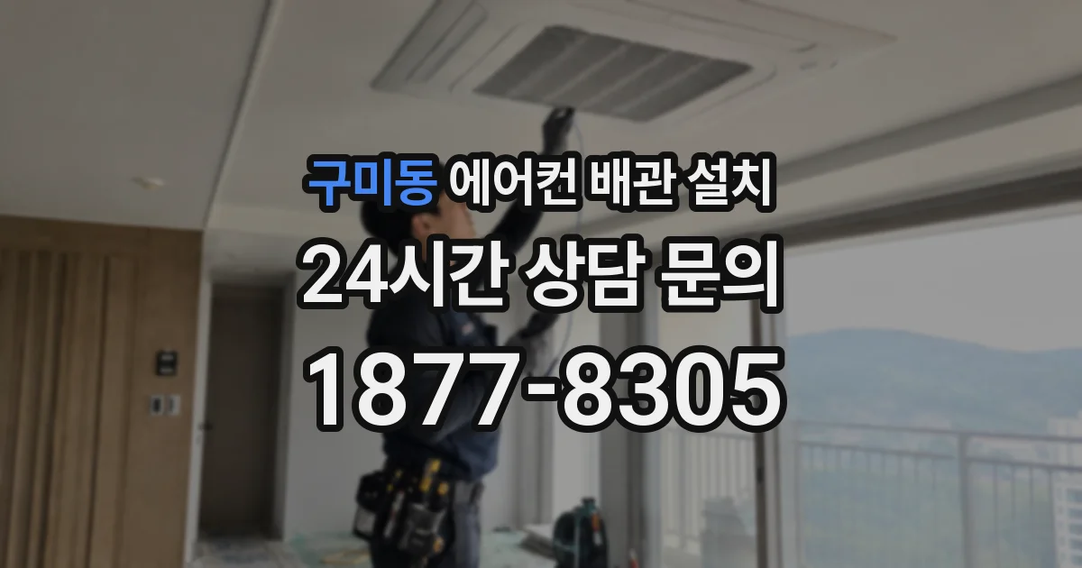 구미동 에어컨 배관 설치