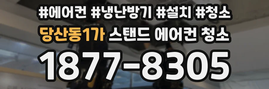 당산동1가 스탠드 에어컨 청소