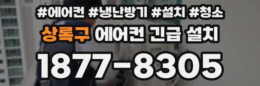상록구 에어컨 긴급 설치