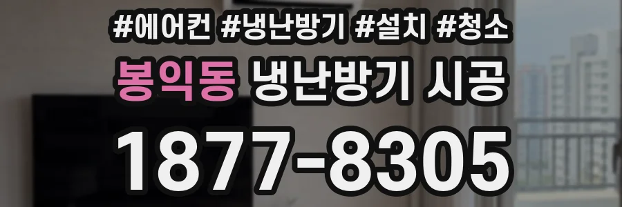봉익동 냉난방기 시공
