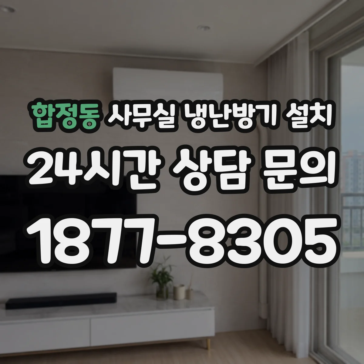 합정동 사무실 냉난방기 설치