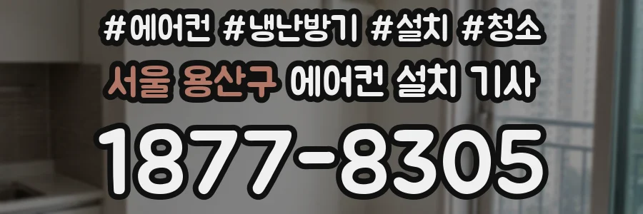 서울 용산구 에어컨 설치 기사