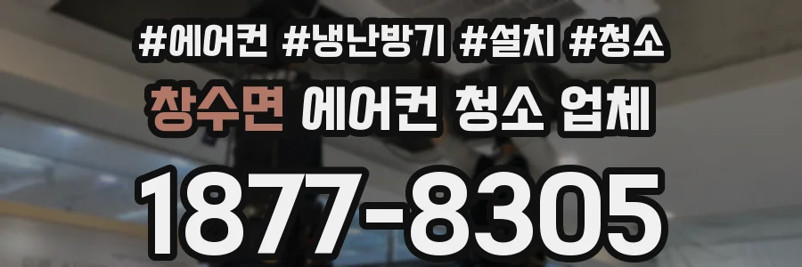 창수면 에어컨 청소 업체