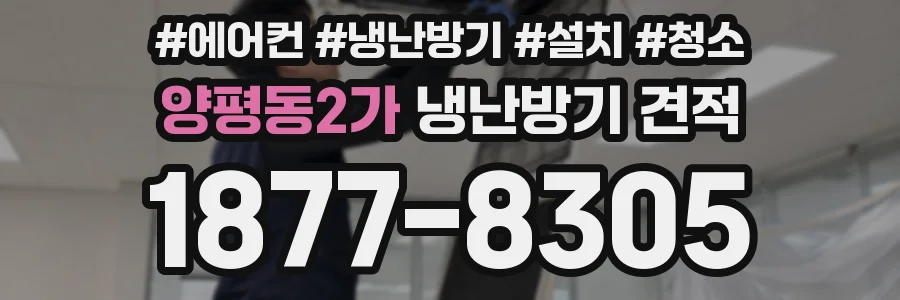 양평동2가 냉난방기 견적
