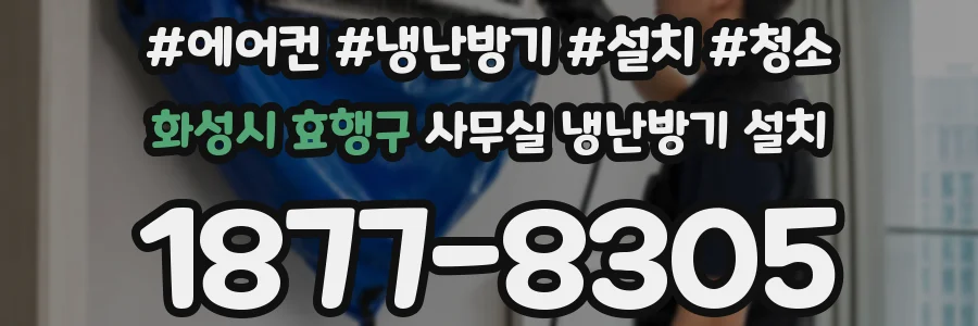 화성시 효행구 사무실 냉난방기 설치