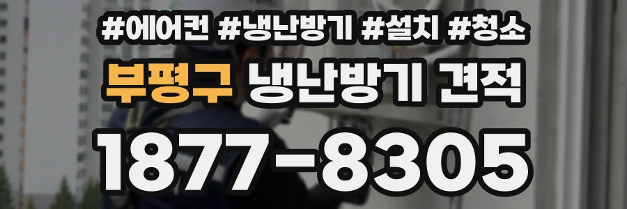 부평구 냉난방기 견적