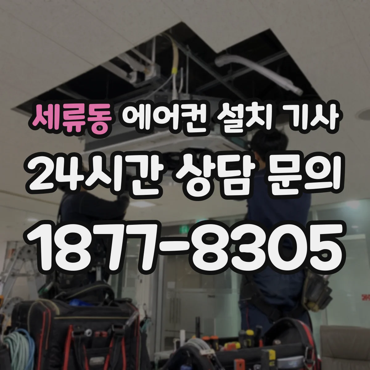 세류동 에어컨 설치 기사