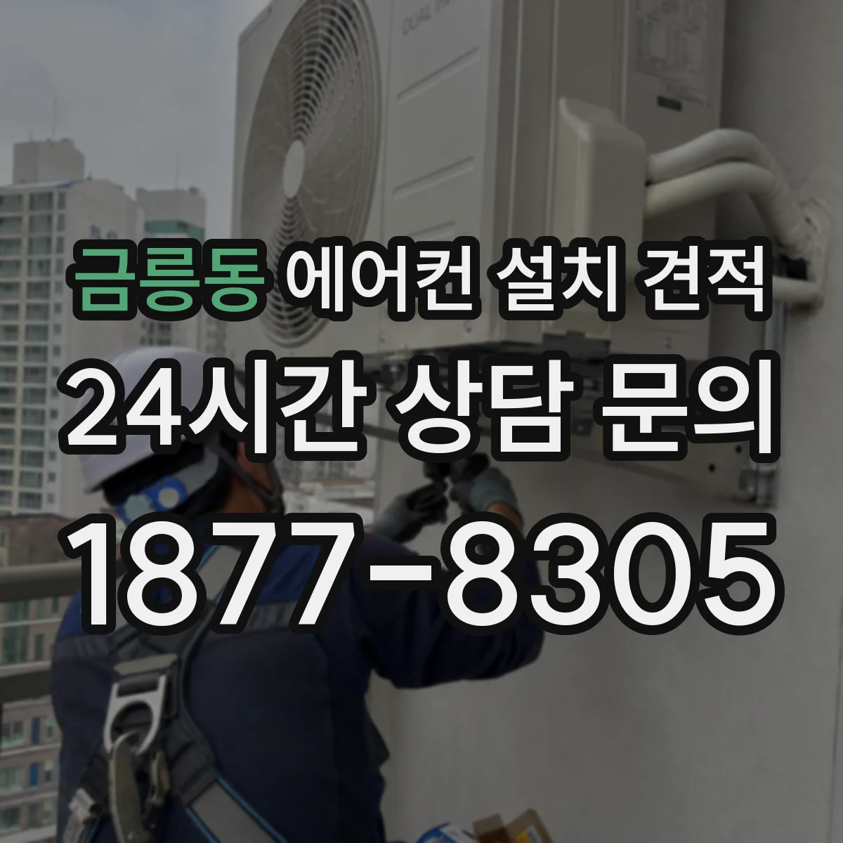 금릉동 에어컨 설치 견적