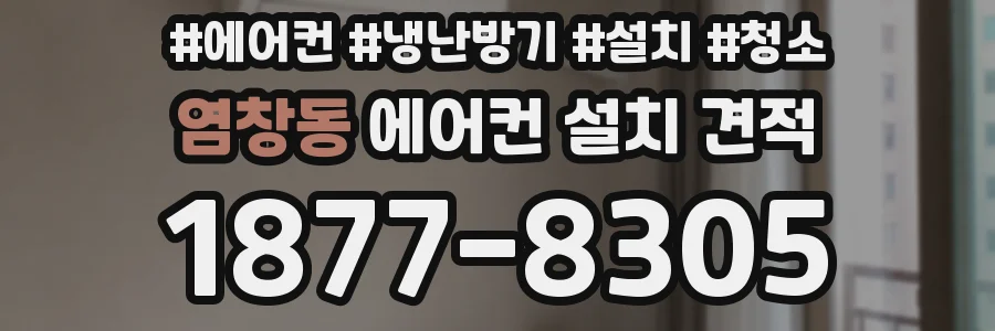 염창동 에어컨 설치 견적