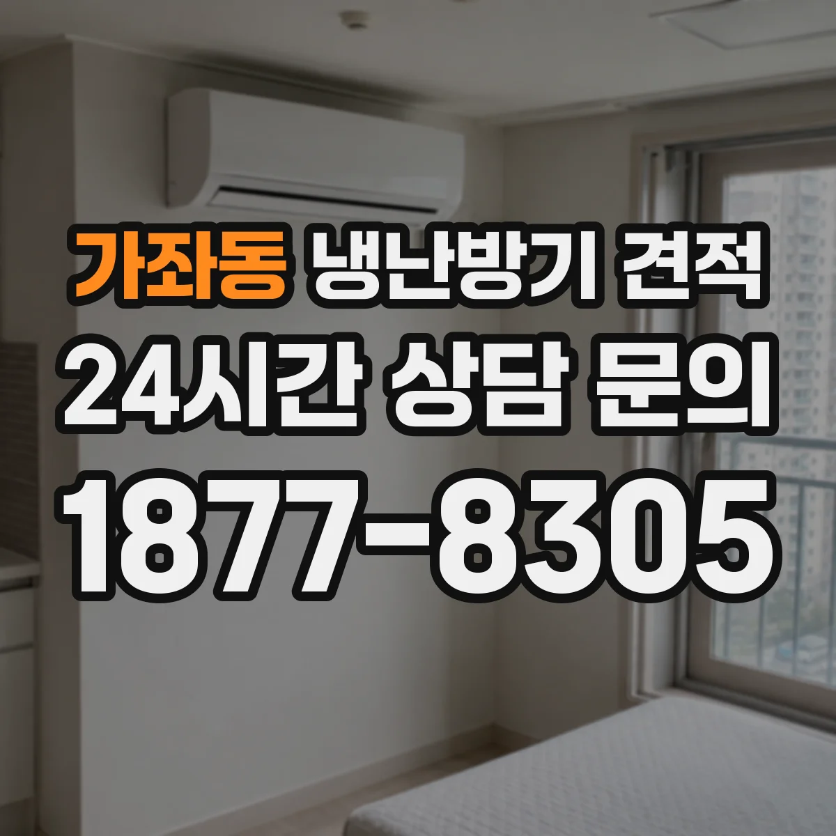 가좌동 냉난방기 견적