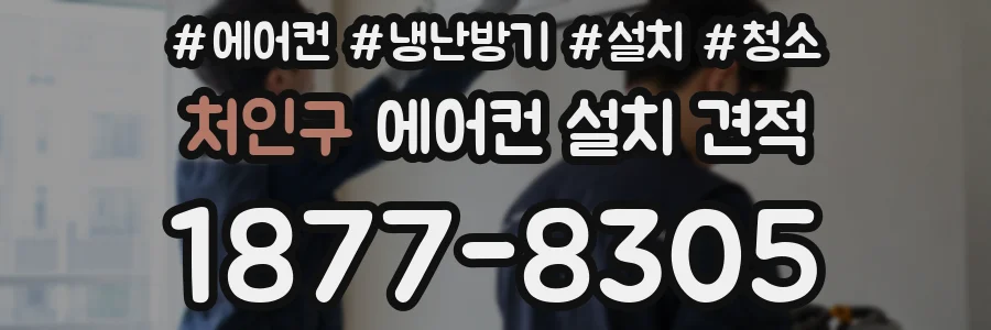 처인구 에어컨 설치 견적