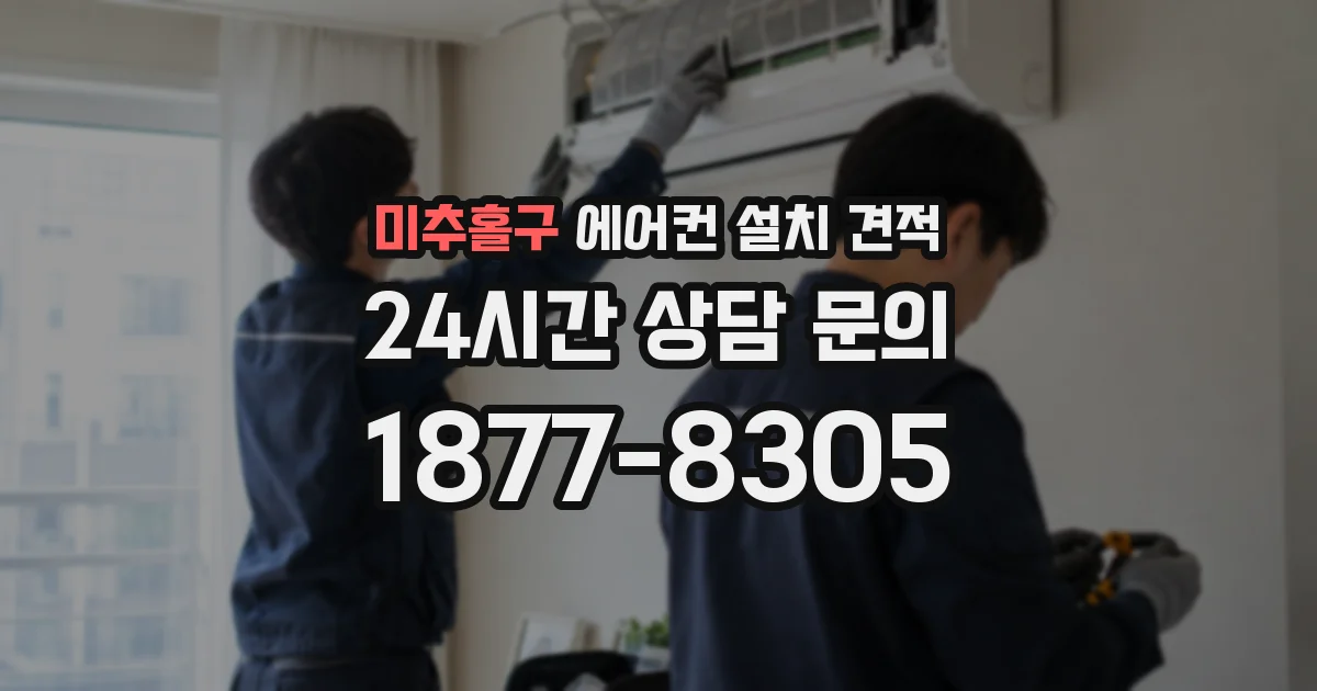 미추홀구 에어컨 설치 견적
