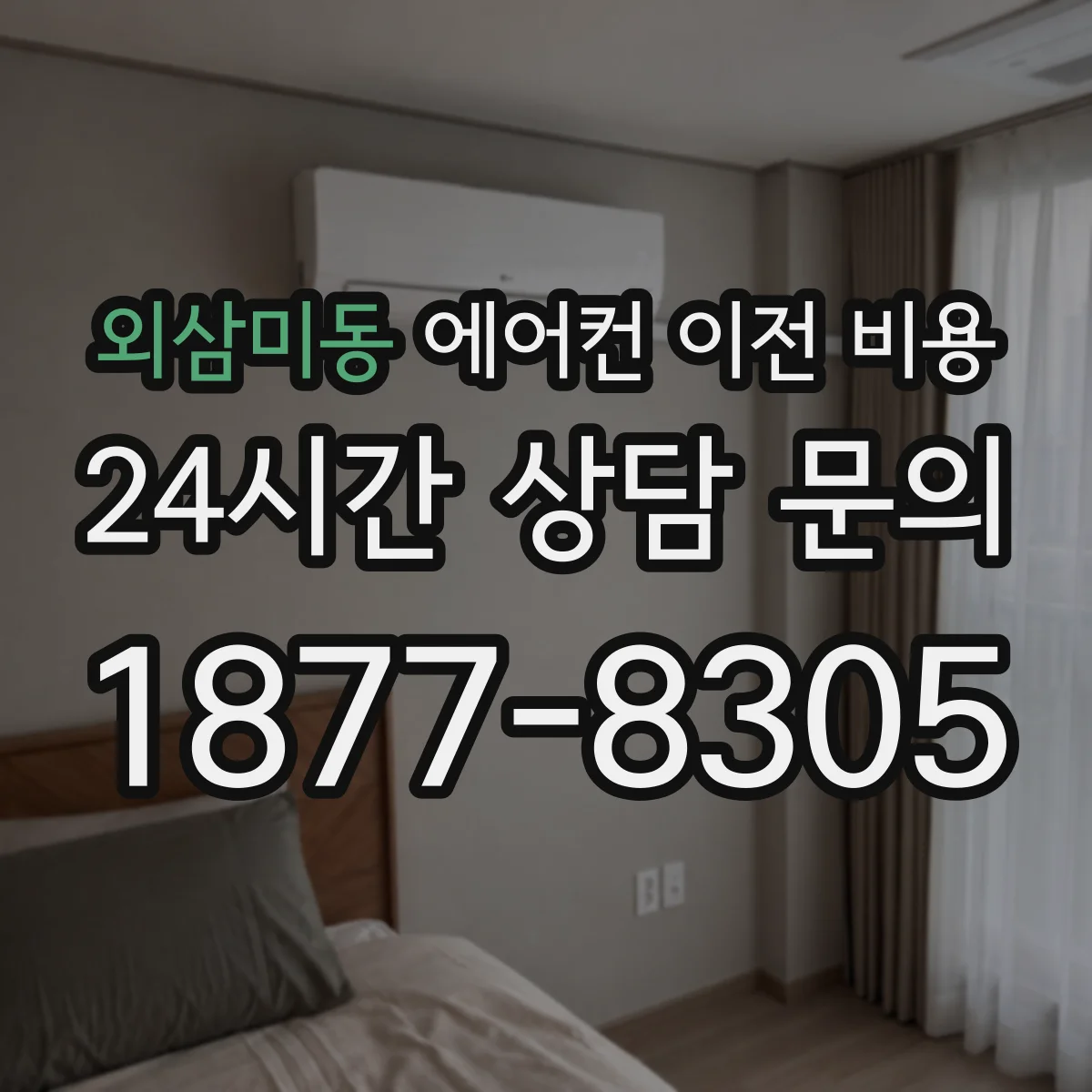 외삼미동 에어컨 이전 비용