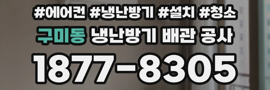 구미동 냉난방기 배관 공사
