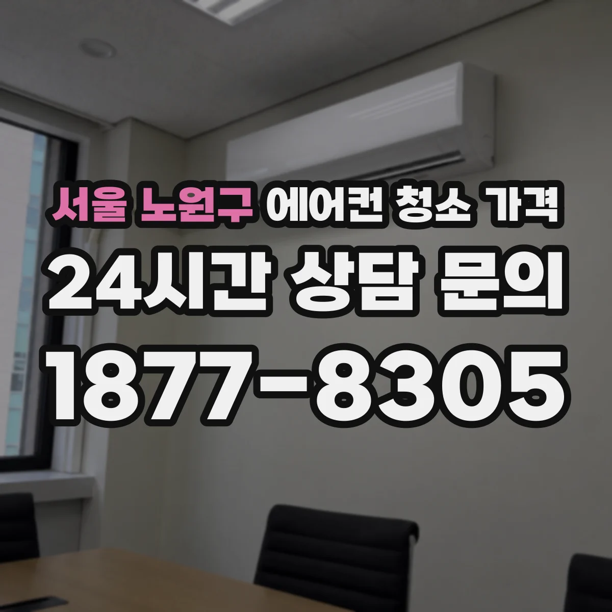 서울 노원구 에어컨 청소 가격
