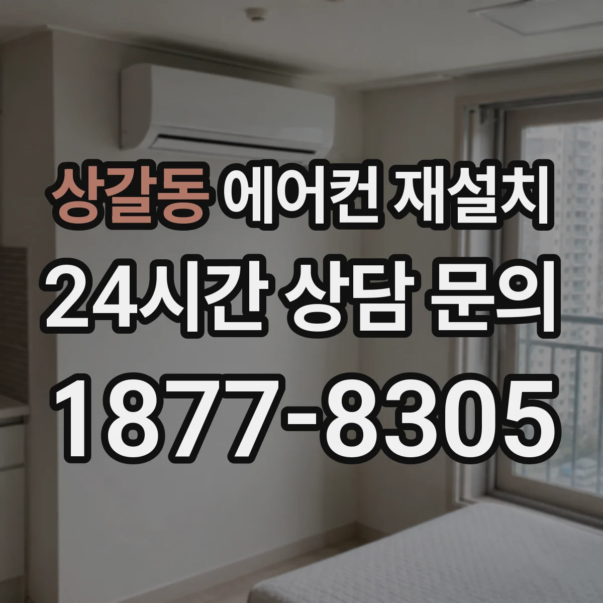 상갈동 에어컨 재설치