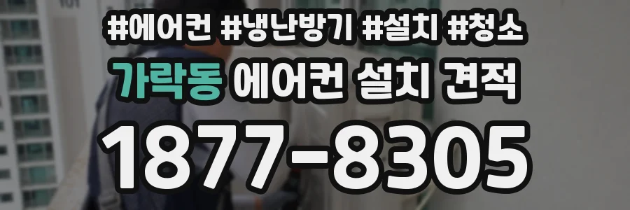 가락동 에어컨 설치 견적