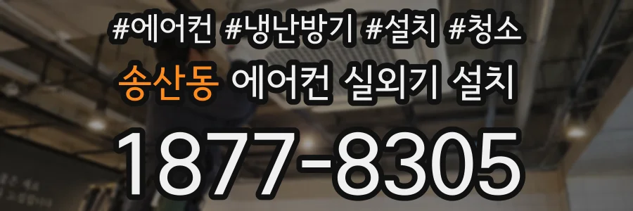 송산동 에어컨 실외기 설치