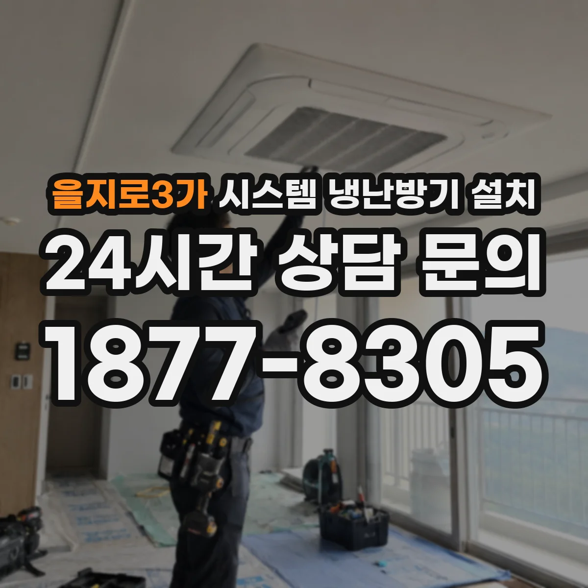 을지로3가 시스템 냉난방기 설치