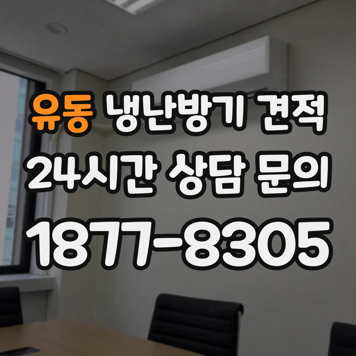 유동 냉난방기 견적