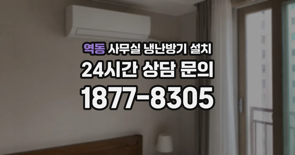 역동 사무실 냉난방기 설치