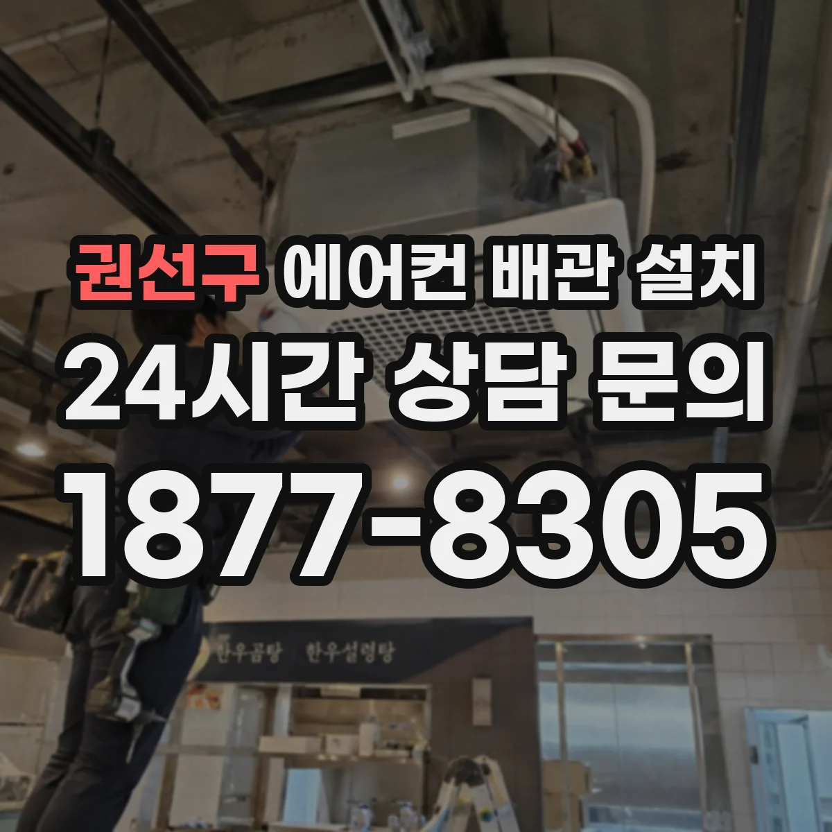 권선구 에어컨 배관 설치