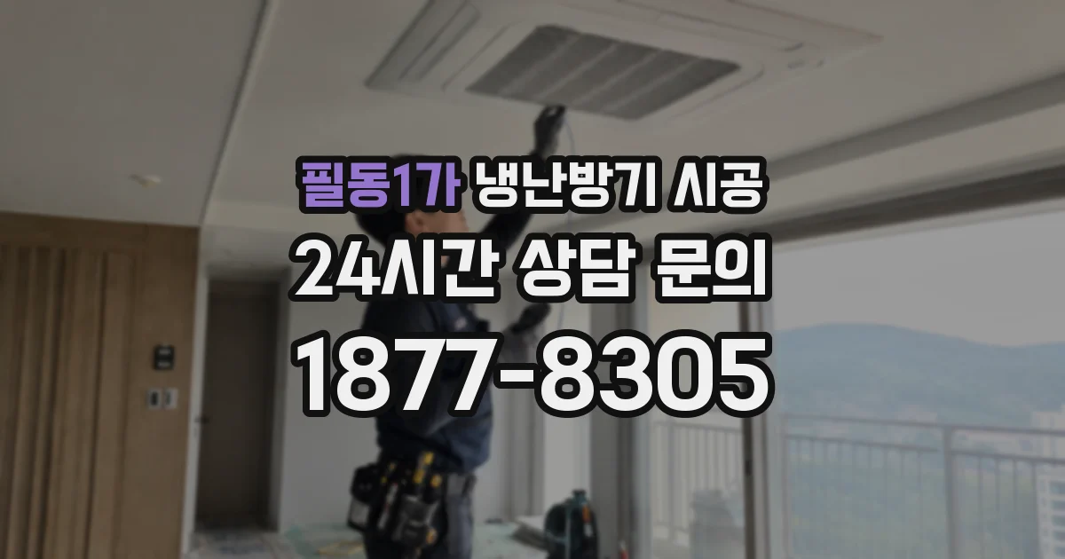 필동1가 냉난방기 시공