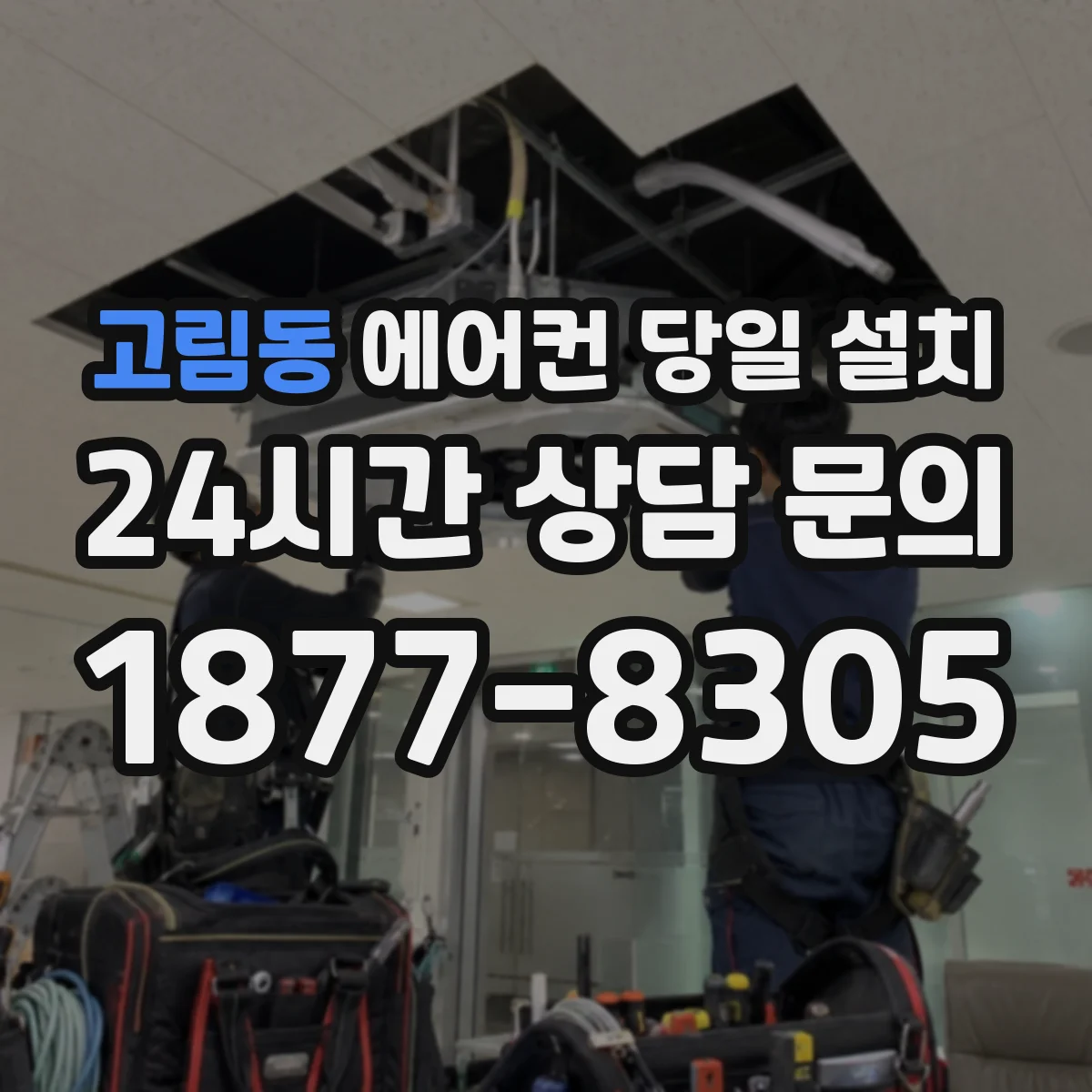 고림동 에어컨 당일 설치