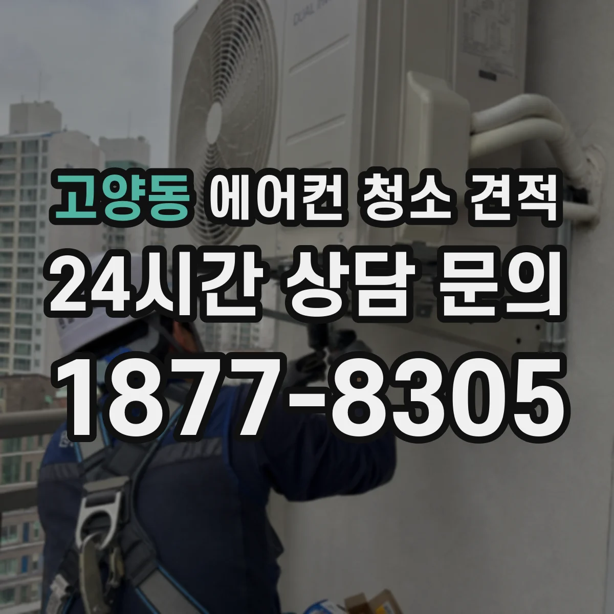 고양동 에어컨 청소 견적