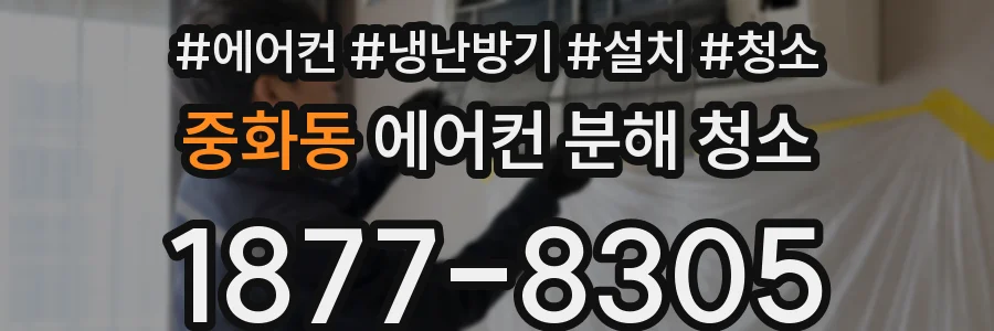 중화동 에어컨 분해 청소