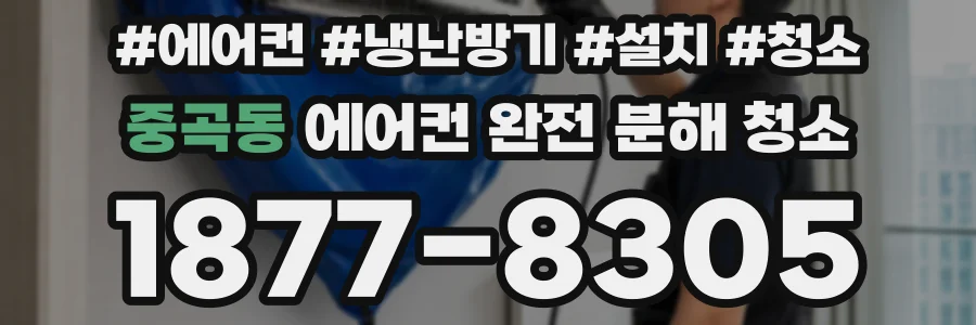 중곡동 에어컨 완전 분해 청소