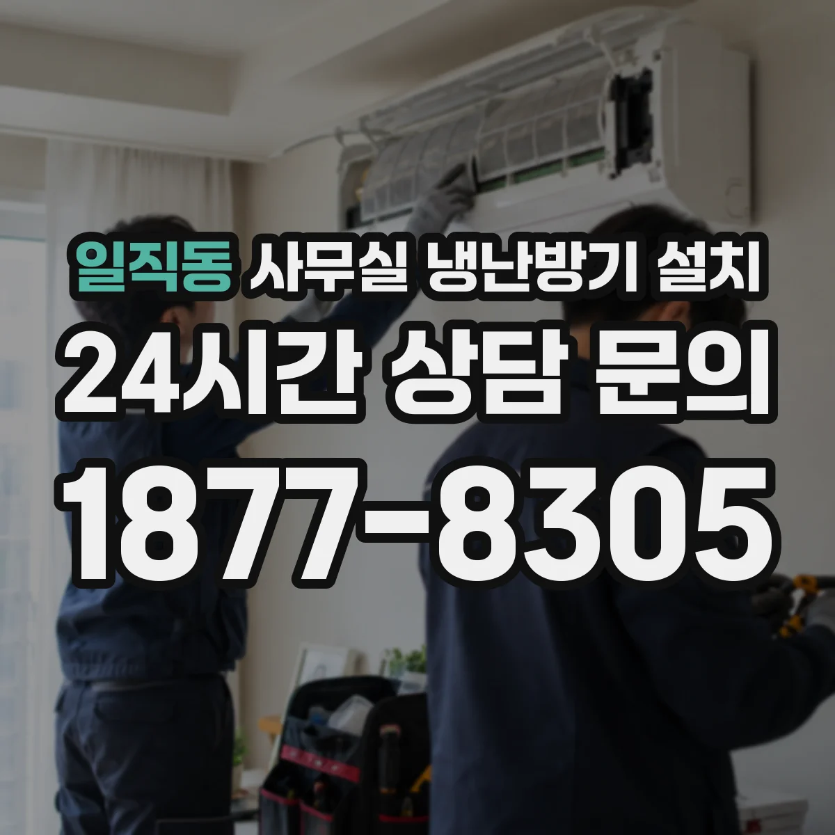일직동 사무실 냉난방기 설치