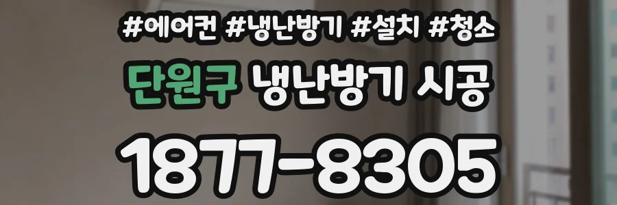 단원구 냉난방기 시공