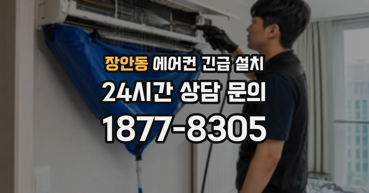 장안동 에어컨 긴급 설치